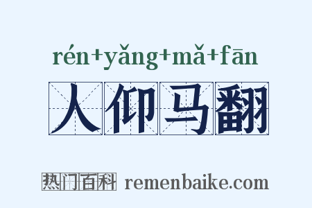 人仰马翻是什么意思的图片